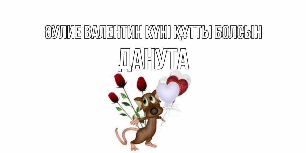 Күн сайын ашық хат с именем, Данута Әулие Валентин күні құтты болсын открытки на день святого Валентина для любимой девушки бесплатно онлайн Онлайн тегін жүктеп алу тілектері бар керемет карта 