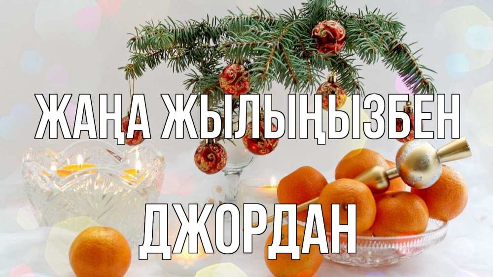 Күн сайын ашық хат с именем, Джордан Жаңа жылыңызбен мандарины Онлайн тегін жүктеп алу тілектері бар керемет карта 