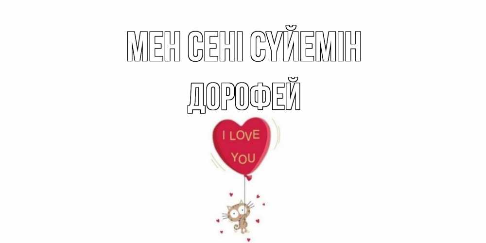 Күн сайын ашық хат с именем, Дорофей Мен сені сүйемін кот, сердце Онлайн тегін жүктеп алу тілектері бар керемет карта 