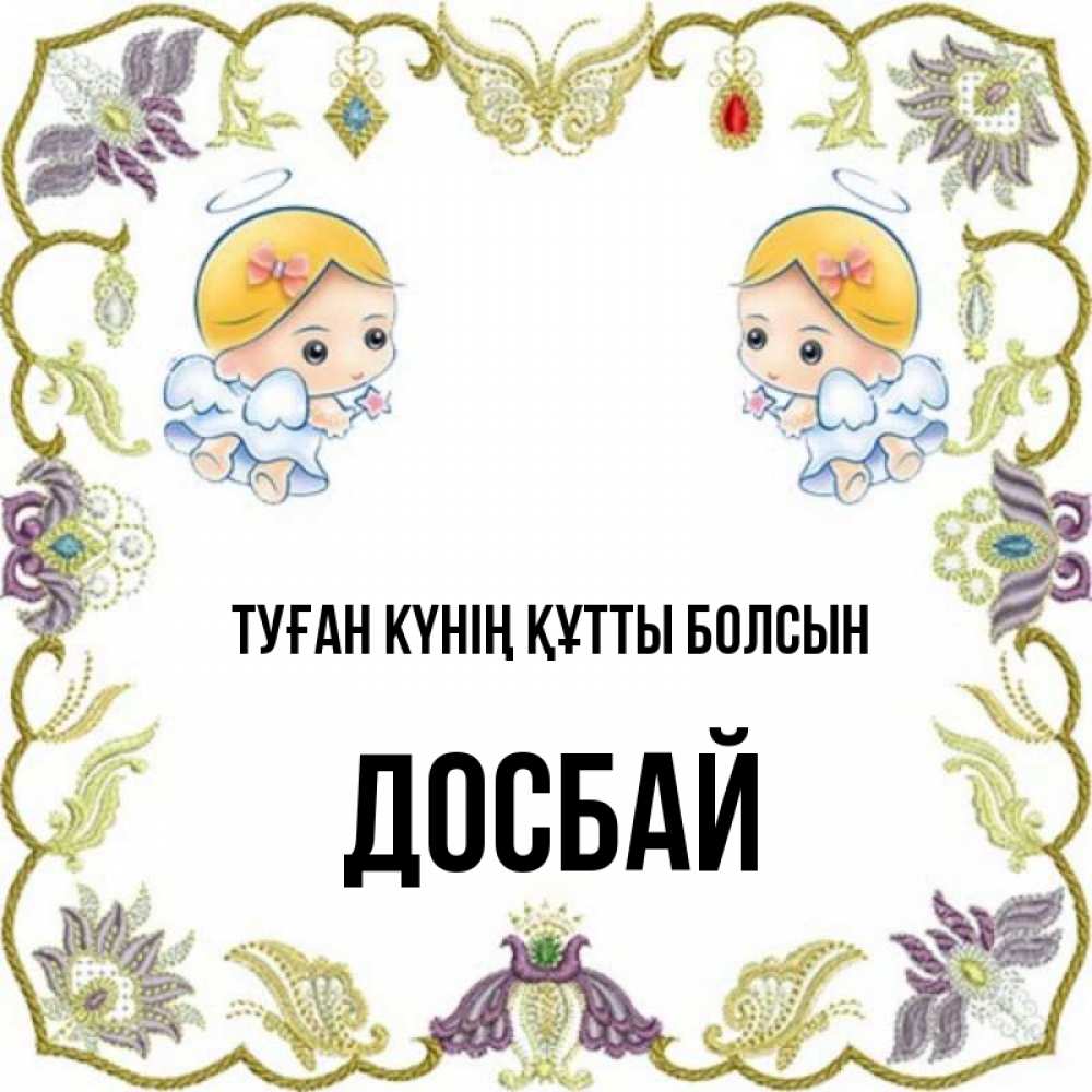 Күн сайын ашық хат с именем, Досбай Туған күнің құтты болсын маленькие ангелы с крылышками Онлайн тегін жүктеп алу тілектері бар керемет карта 