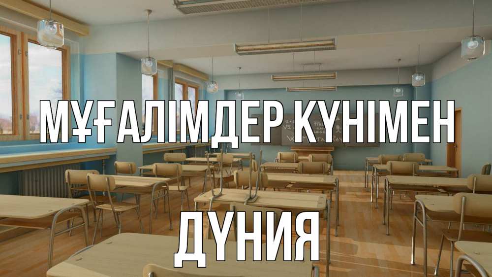 Күн сайын ашық хат с именем, ДҮНИЯ Мұғалімдер күнімен с днем учителя Онлайн тегін жүктеп алу тілектері бар керемет карта 