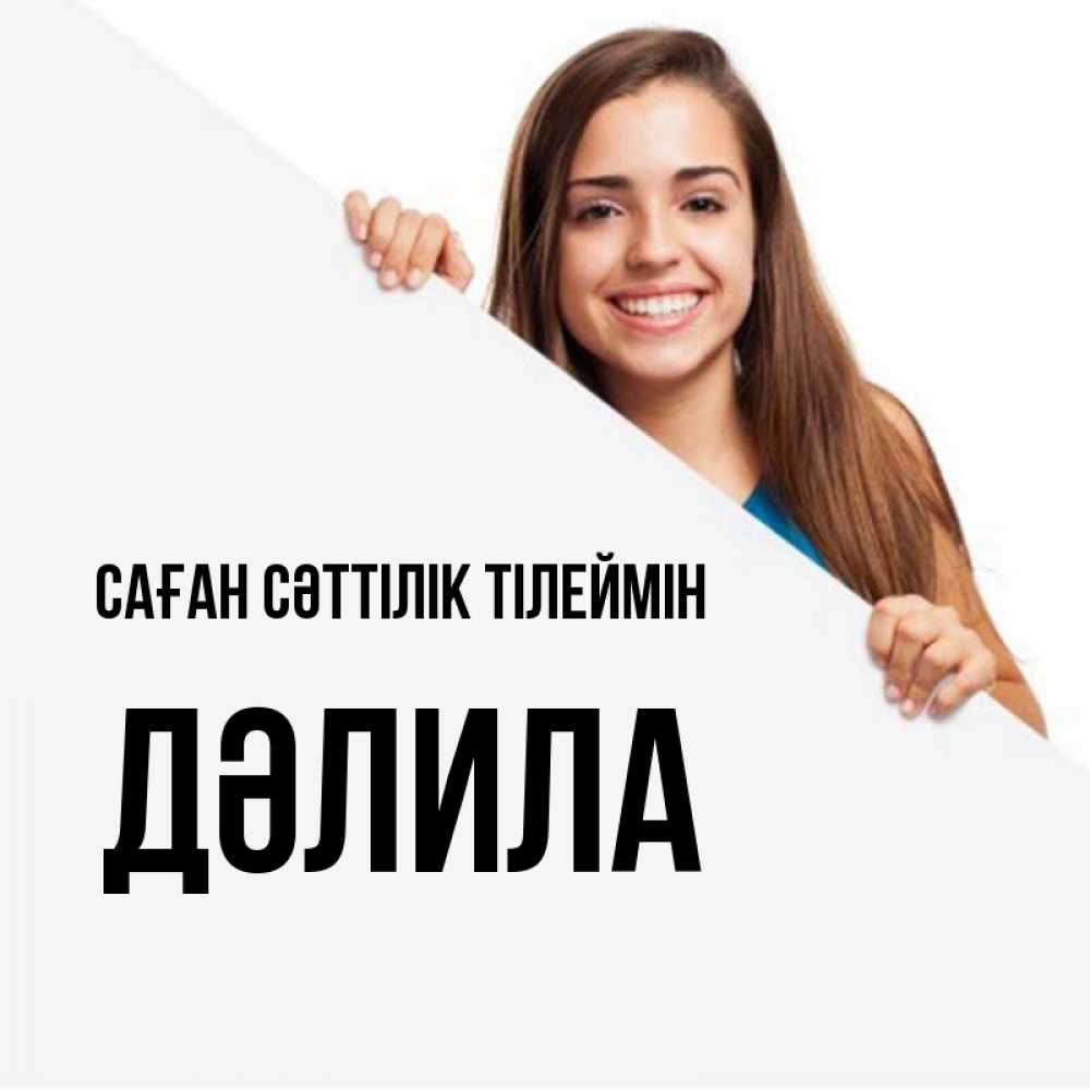 Күн сайын ашық хат с именем, ДӘЛИЛА Саған сәттілік тілеймін пусть тебе сегодня повезет Онлайн тегін жүктеп алу тілектері бар керемет карта 