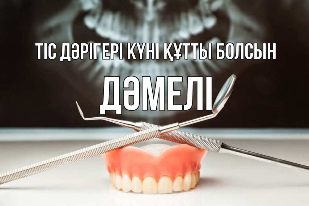 Күн сайын ашық хат с именем, ДӘМЕЛІ Тіс дәрігері күні құтты болсын с днем стоматолога Онлайн тегін жүктеп алу тілектері бар керемет карта 
