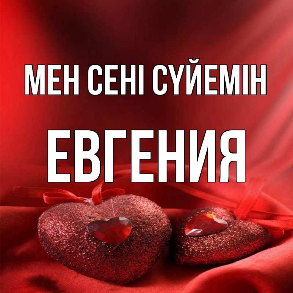 Күн сайын ашық хат с именем, Евгения Мен сені сүйемін с лентами Онлайн тегін жүктеп алу тілектері бар керемет карта 