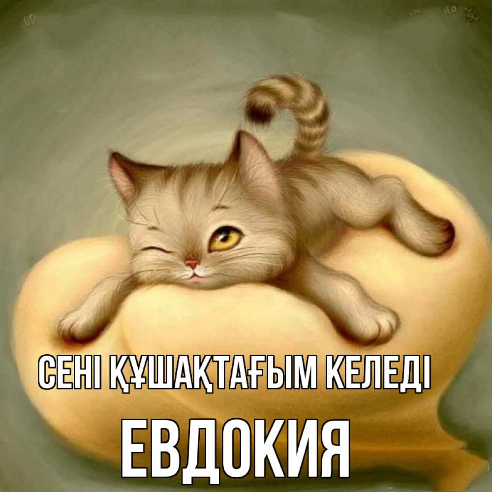 Күн сайын ашық хат с именем, Евдокия сені құшақтағым келеді кошечка Онлайн тегін жүктеп алу тілектері бар керемет карта 
