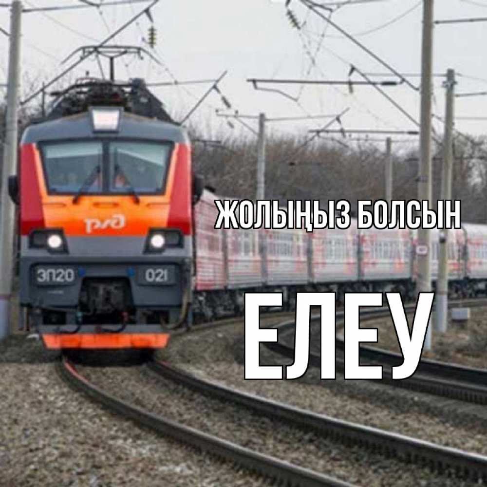 Күн сайын ашық хат с именем, Елеу Жолыңыз болсын поезд РЖД Онлайн тегін жүктеп алу тілектері бар керемет карта 