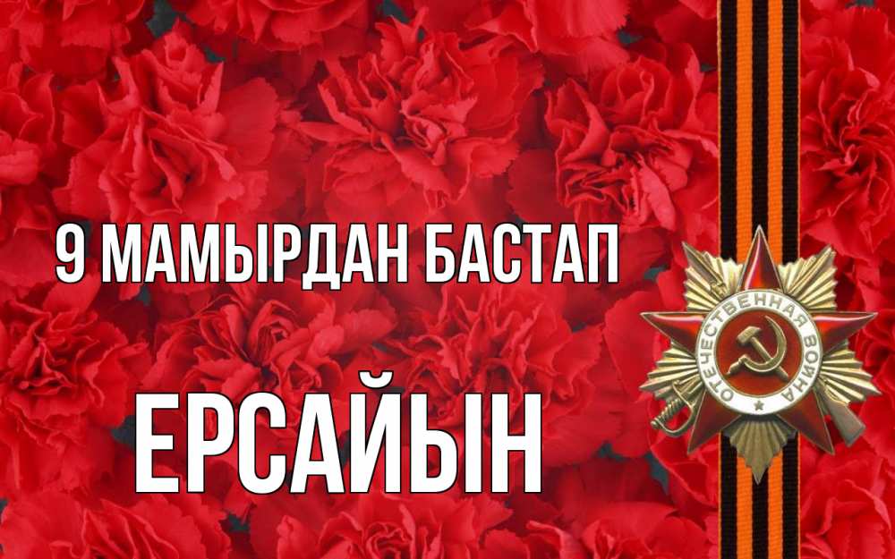 Күн сайын ашық хат с именем, Ерсайын 9 мамырдан бастап 9 мая Онлайн тегін жүктеп алу тілектері бар керемет карта 