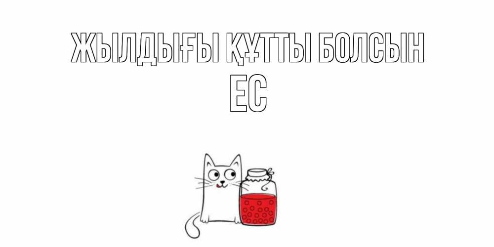 Күн сайын ашық хат с именем, Ес Жылдығы құтты болсын кот, варенье Онлайн тегін жүктеп алу тілектері бар керемет карта 
