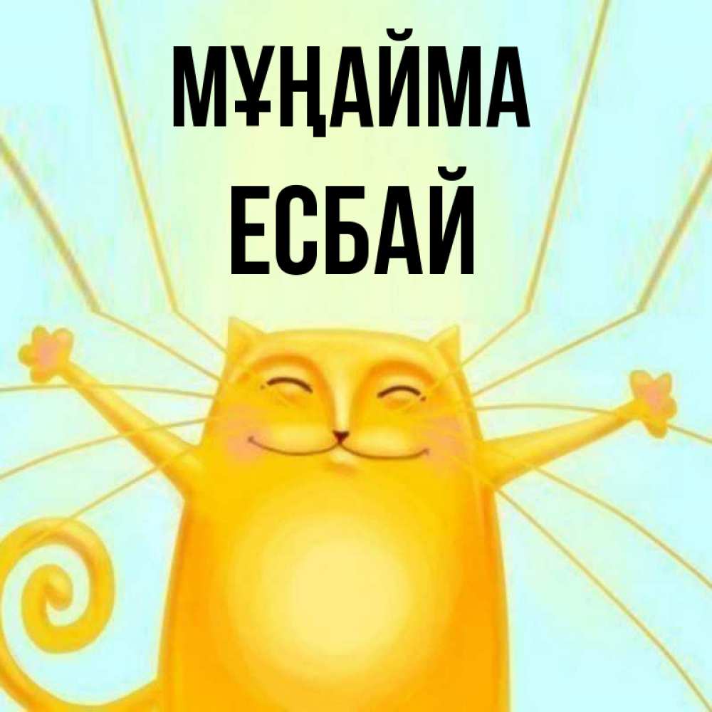 Күн сайын ашық хат с именем, Есбай Мұңайма обнимашки усатые Онлайн тегін жүктеп алу тілектері бар керемет карта 