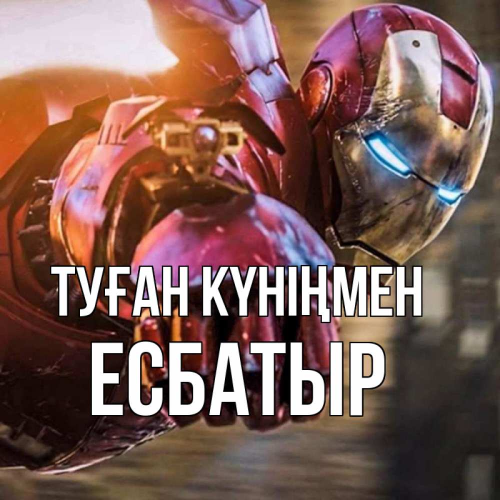Күн сайын ашық хат с именем, Есбатыр Туған күніңмен марвел супергерои в костюме Онлайн тегін жүктеп алу тілектері бар керемет карта 