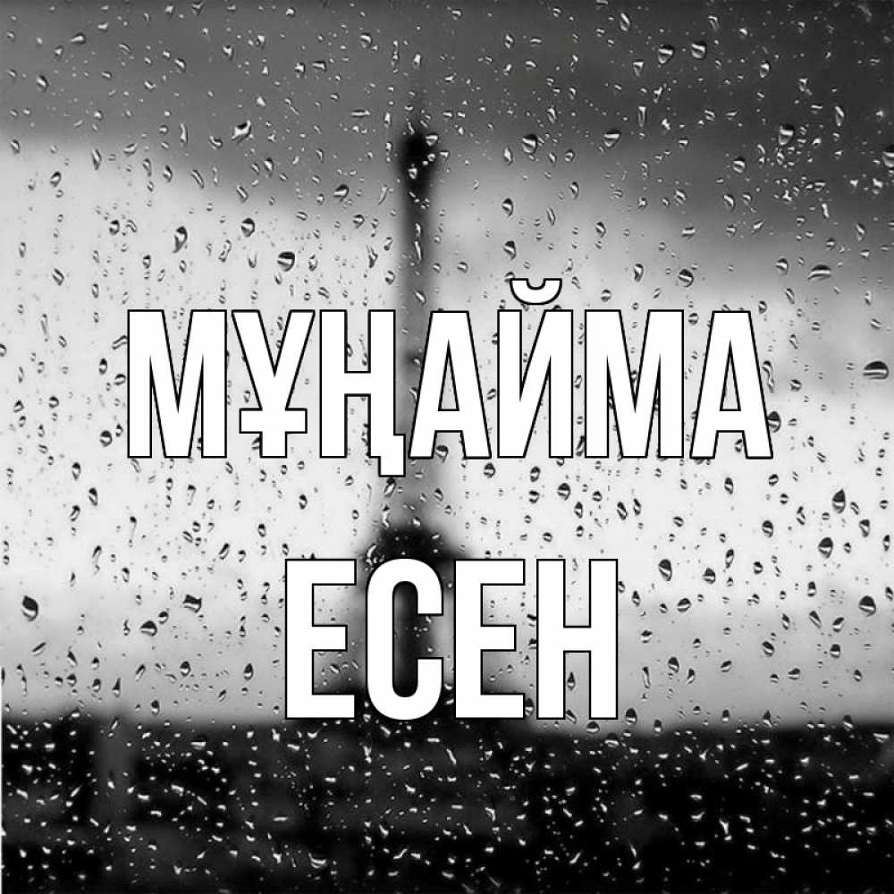 Күн сайын ашық хат с именем, Есен Мұңайма Париж и Эйфелева башня Онлайн тегін жүктеп алу тілектері бар керемет карта 