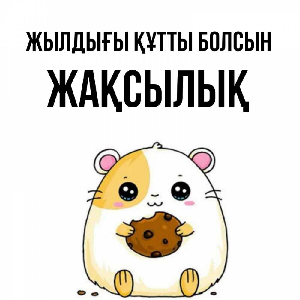 Күн сайын ашық хат с именем, Жақсылық Жылдығы құтты болсын с днюхой Онлайн тегін жүктеп алу тілектері бар керемет карта 