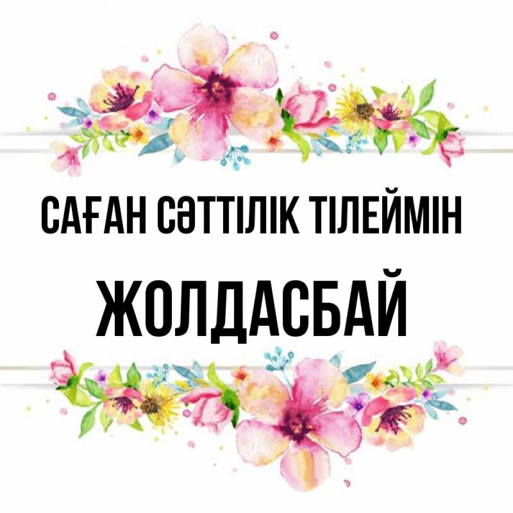 Күн сайын ашық хат с именем, Жолдасбай Саған сәттілік тілеймін пусть повезет 1 Онлайн тегін жүктеп алу тілектері бар керемет карта 