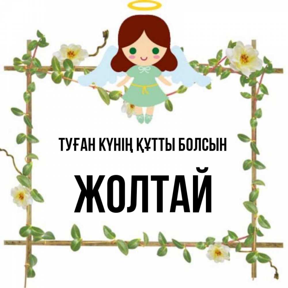 Күн сайын ашық хат с именем, Жолтай Туған күнің құтты болсын Ангел с нимбом Онлайн тегін жүктеп алу тілектері бар керемет карта 