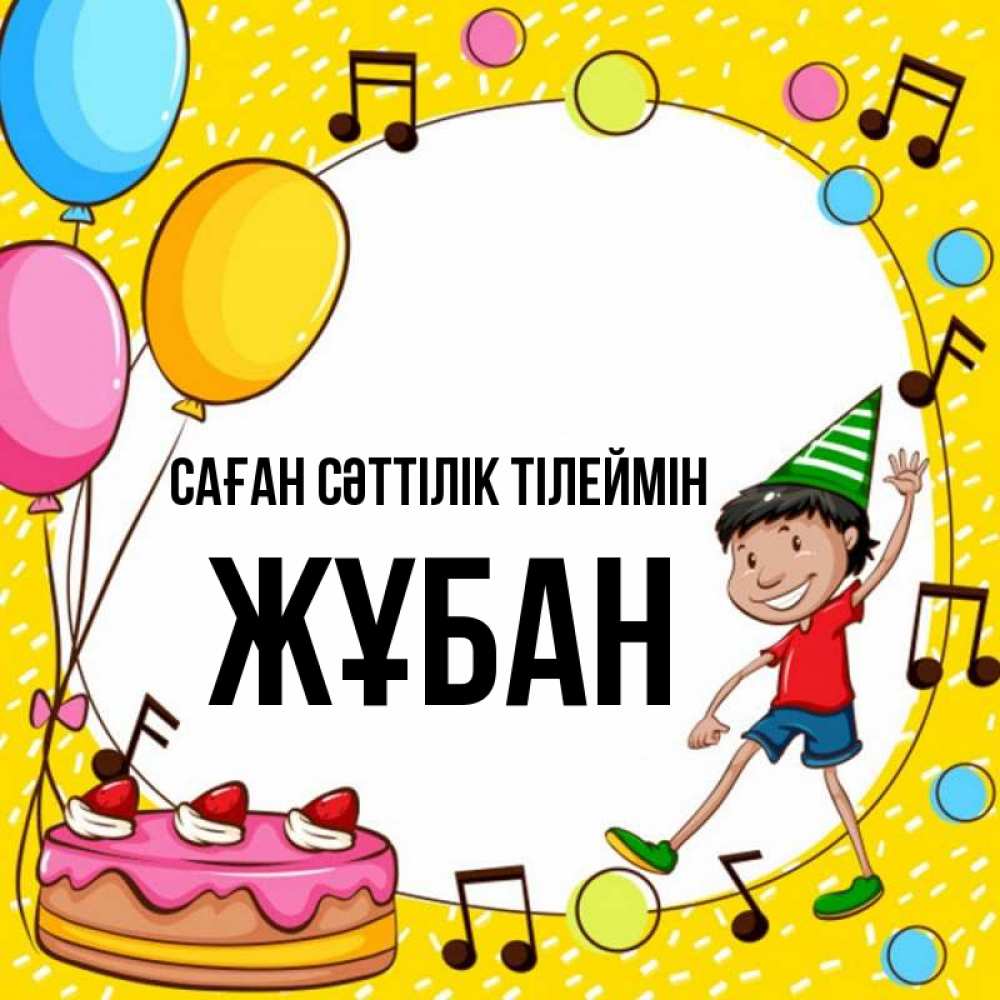 Күн сайын ашық хат с именем, Жұбан Саған сәттілік тілеймін открытка 1 Онлайн тегін жүктеп алу тілектері бар керемет карта 
