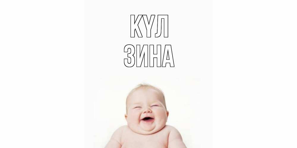 Күн сайын ашық хат с именем, Зина күл ребенок Онлайн тегін жүктеп алу тілектері бар керемет карта 
