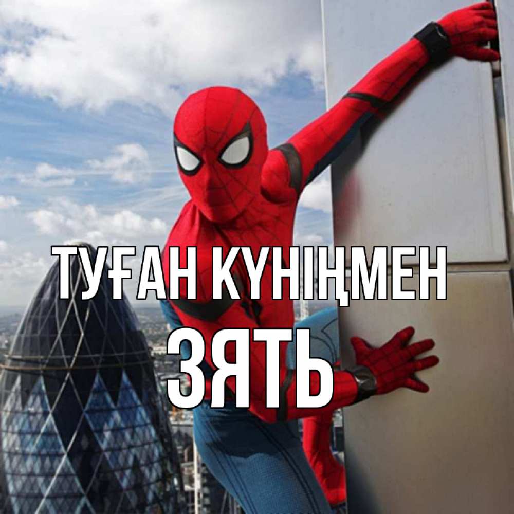 Күн сайын ашық хат с именем, Зять Туған күніңмен Марвел Онлайн тегін жүктеп алу тілектері бар керемет карта 