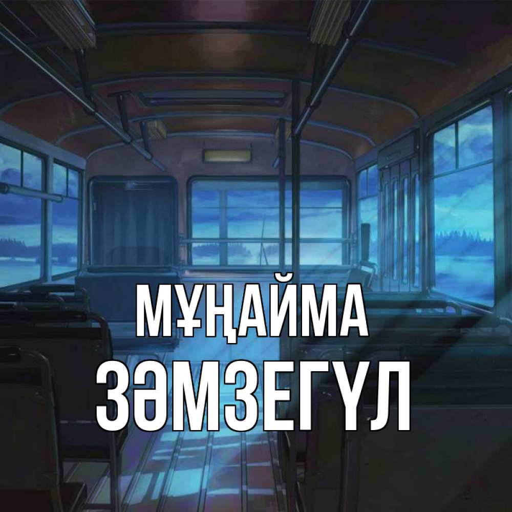 Күн сайын ашық хат с именем, ЗӘМЗЕГҮЛ Мұңайма страшилка Онлайн тегін жүктеп алу тілектері бар керемет карта 