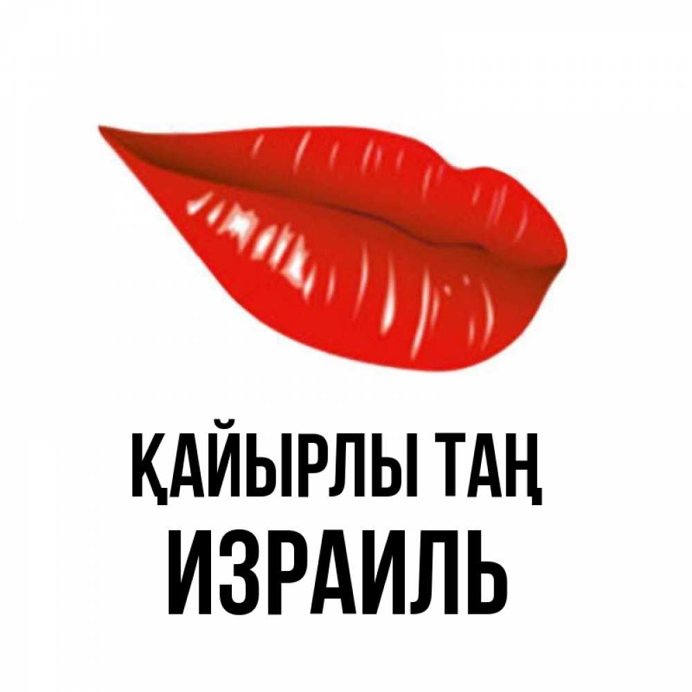 Күн сайын ашық хат с именем, Израиль Қайырлы таң утрешний поцелуй Онлайн тегін жүктеп алу тілектері бар керемет карта 