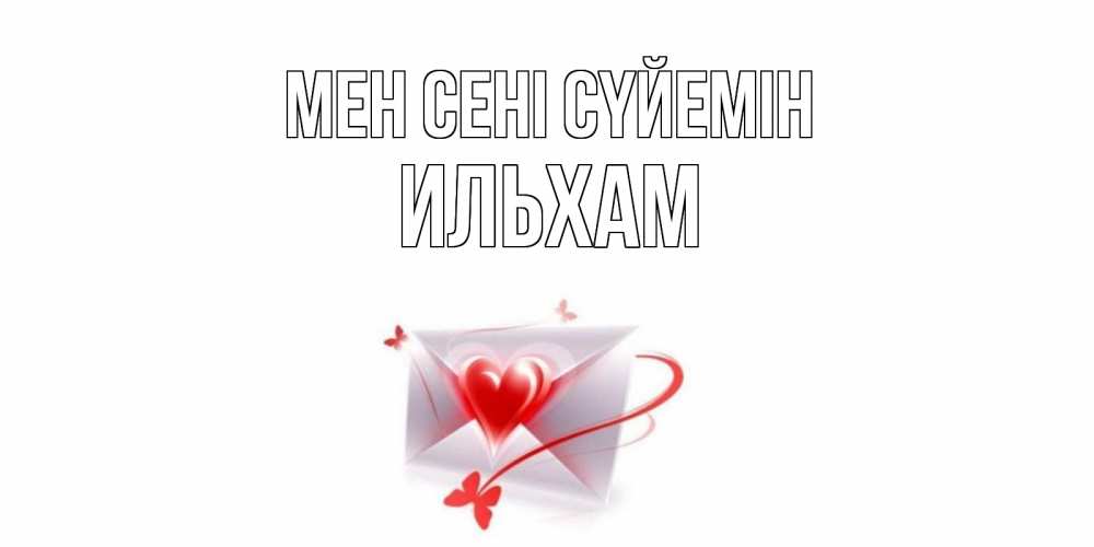 Күн сайын ашық хат с именем, Ильхам Мен сені сүйемін конверт, сердце Онлайн тегін жүктеп алу тілектері бар керемет карта 
