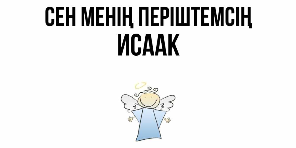 Күн сайын ашық хат с именем, Исаак Сен менің періштемсің ангел Онлайн тегін жүктеп алу тілектері бар керемет карта 