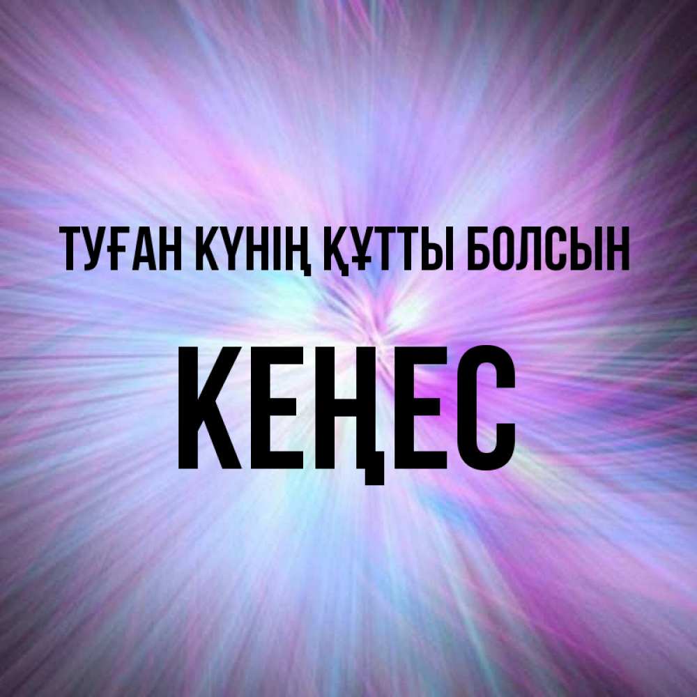 Күн сайын ашық хат с именем, Кеңес Туған күнің құтты болсын ангельский свет Онлайн тегін жүктеп алу тілектері бар керемет карта 