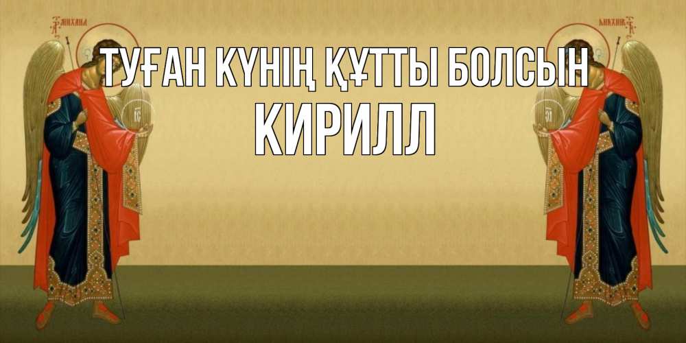 Күн сайын ашық хат с именем, Кирилл Туған күнің құтты болсын христианство, праздники, день ангела Онлайн тегін жүктеп алу тілектері бар керемет карта 