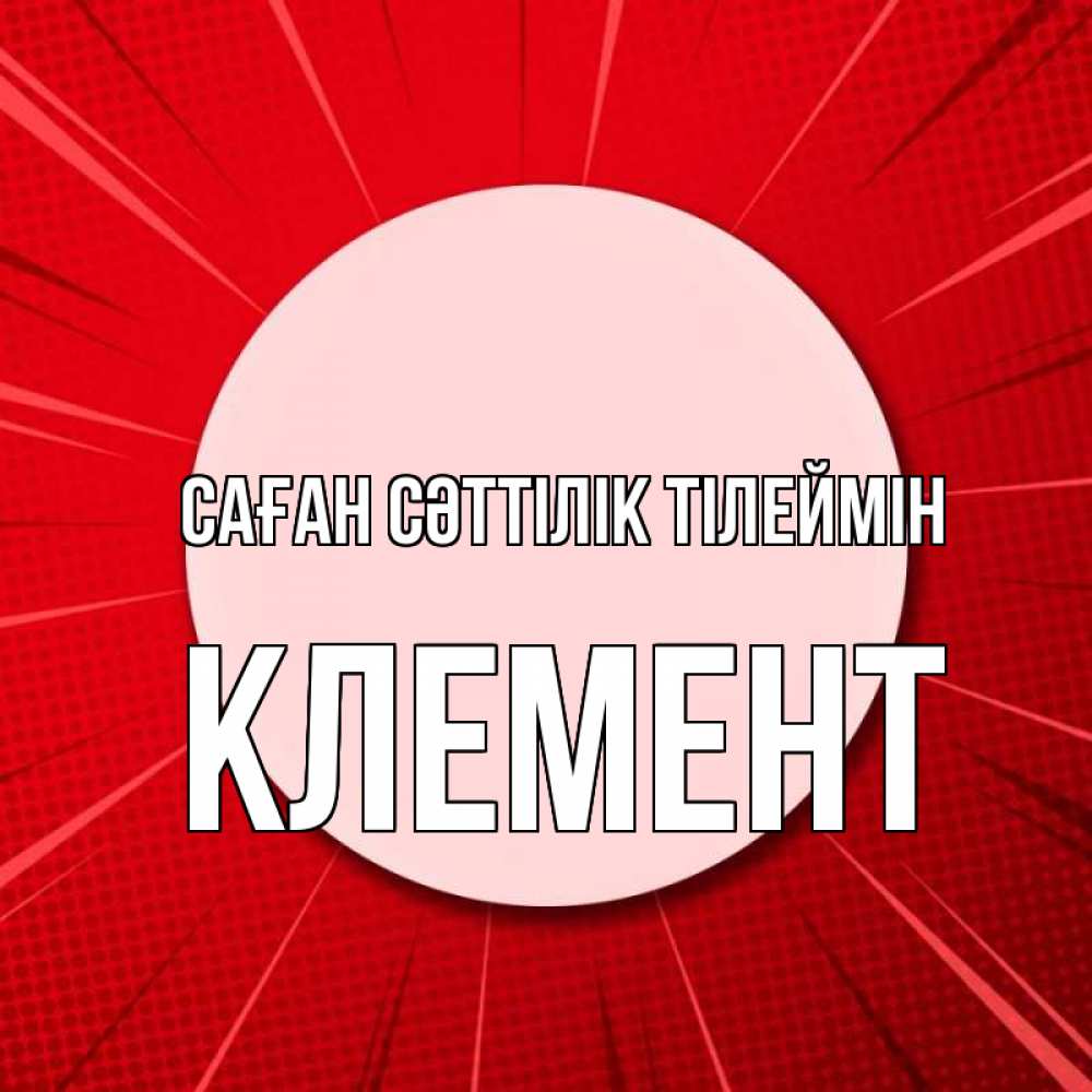 Күн сайын ашық хат с именем, Клемент Саған сәттілік тілеймін розовая кнопка Онлайн тегін жүктеп алу тілектері бар керемет карта 