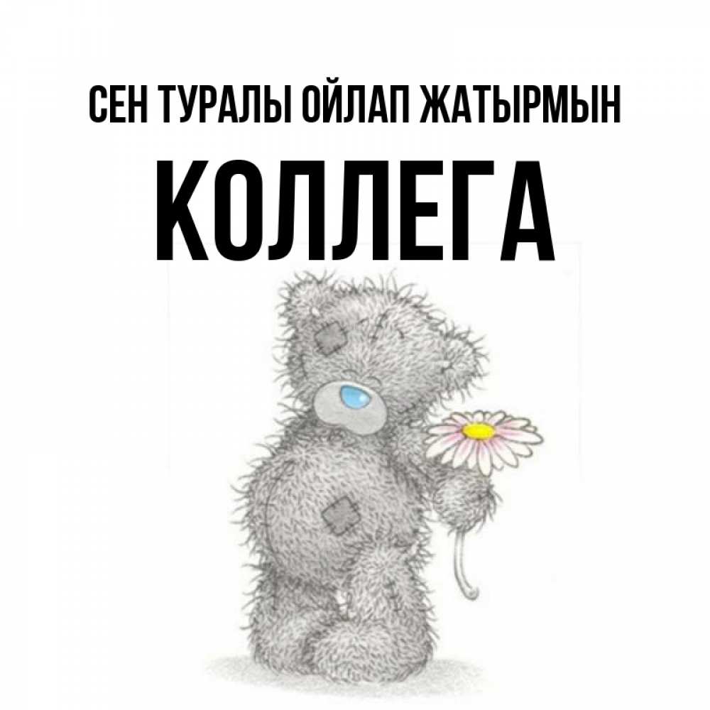 Күн сайын ашық хат с именем, Коллега Сен туралы ойлап жатырмын мысли только о тебе Онлайн тегін жүктеп алу тілектері бар керемет карта 
