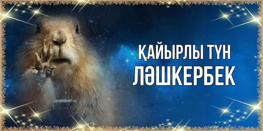 Күн сайын ашық хат с именем, ЛӘШКЕРБЕК Қайырлы түн спокойной ночи сладких снов Онлайн тегін жүктеп алу тілектері бар керемет карта 