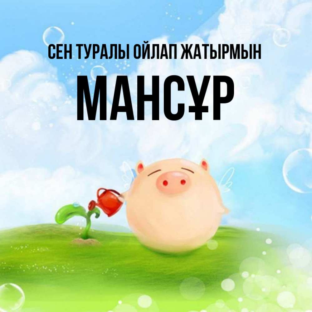 Күн сайын ашық хат с именем, МАНСҰР Сен туралы ойлап жатырмын позитивная свинюшка Онлайн тегін жүктеп алу тілектері бар керемет карта 