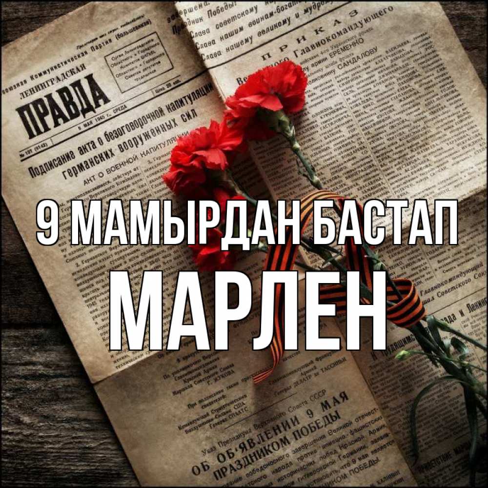 Күн сайын ашық хат с именем, МАРЛЕН 9 мамырдан бастап 9 мая Онлайн тегін жүктеп алу тілектері бар керемет карта 