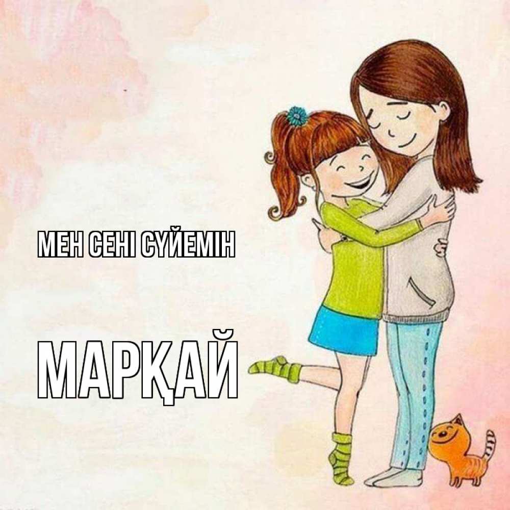 Күн сайын ашық хат с именем, МАРҚАЙ Мен сені сүйемін котики и подружки 1 Онлайн тегін жүктеп алу тілектері бар керемет карта 