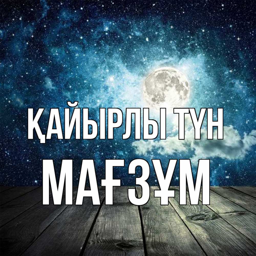 Күн сайын ашық хат с именем, МАҒЗҰМ Қайырлы түн луна Онлайн тегін жүктеп алу тілектері бар керемет карта 