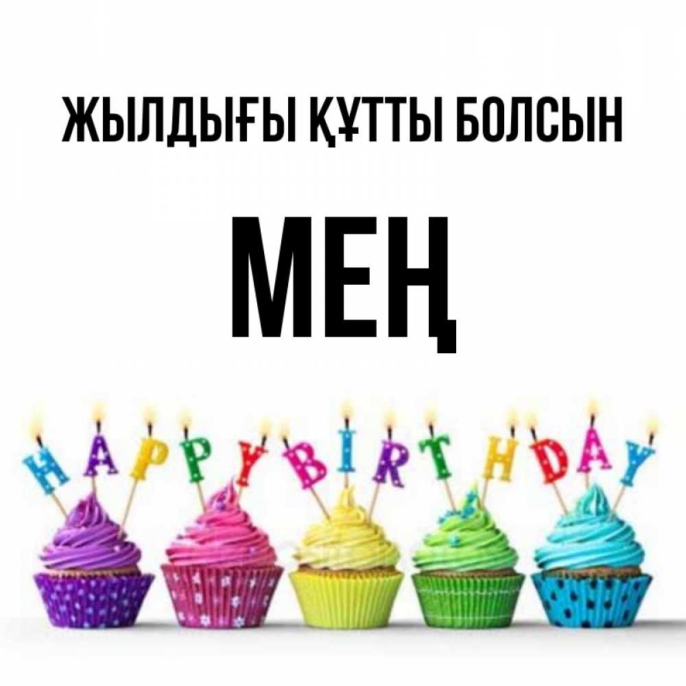 Күн сайын ашық хат с именем, МЕҢ Жылдығы құтты болсын открытка ко дню рождения с разноцветными вкусняшками Онлайн тегін жүктеп алу тілектері бар керемет карта 