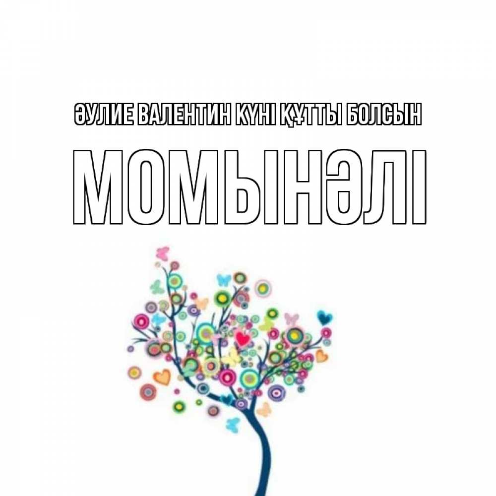 Күн сайын ашық хат с именем, МОМЫНӘЛІ Әулие Валентин күні құтты болсын дерево на валентинке Онлайн тегін жүктеп алу тілектері бар керемет карта 