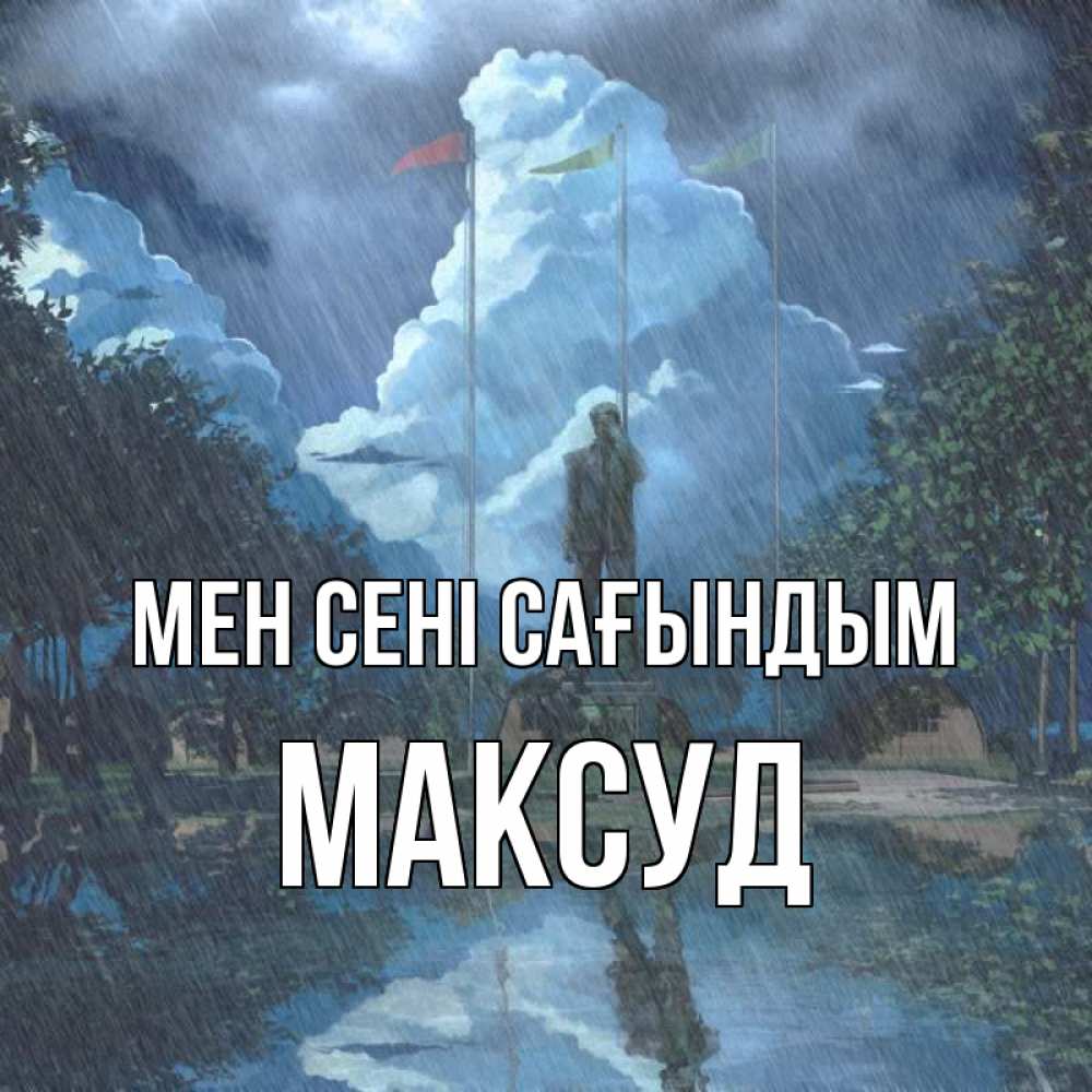 Күн сайын ашық хат с именем, Максуд Мен сені сағындым печалька Онлайн тегін жүктеп алу тілектері бар керемет карта 
