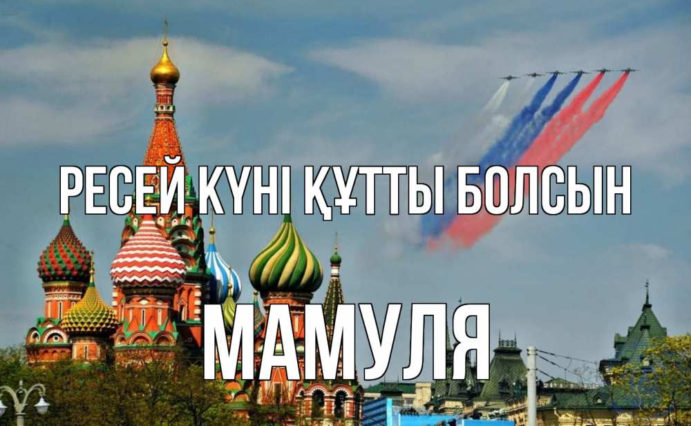 Күн сайын ашық хат с именем, Мамуля Ресей күні құтты болсын С днем России Онлайн тегін жүктеп алу тілектері бар керемет карта 