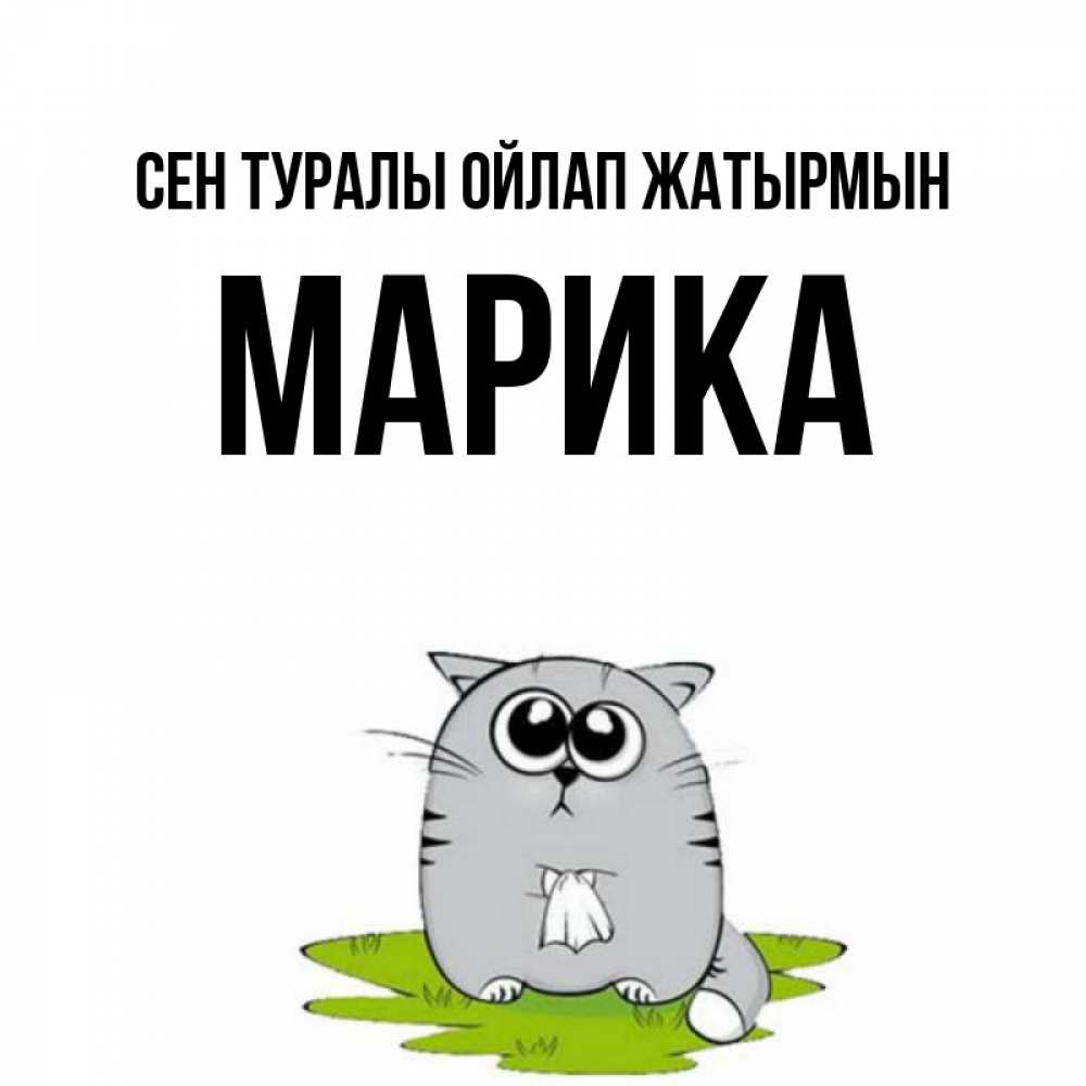 Күн сайын ашық хат с именем, Марика Сен туралы ойлап жатырмын тоска с платочком Онлайн тегін жүктеп алу тілектері бар керемет карта 