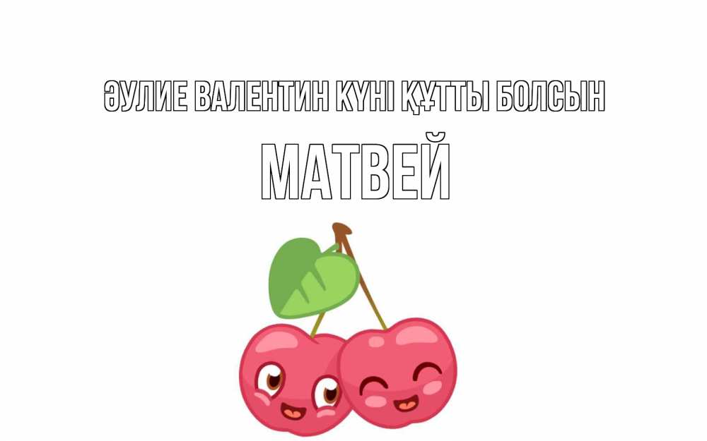 Күн сайын ашық хат с именем, Матвей Әулие Валентин күні құтты болсын две вишенки пара на 14 февраля Онлайн тегін жүктеп алу тілектері бар керемет карта 