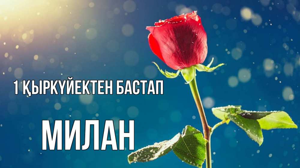 Күн сайын ашық хат с именем, Милан 1 қыркүйектен бастап с днем знаний Онлайн тегін жүктеп алу тілектері бар керемет карта 