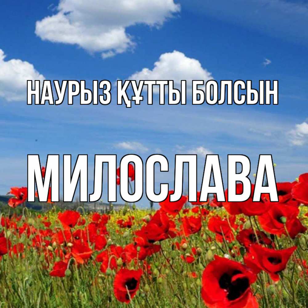 Күн сайын ашық хат с именем, Милослава Наурыз құтты болсын наурыз  день 1 Онлайн тегін жүктеп алу тілектері бар керемет карта 