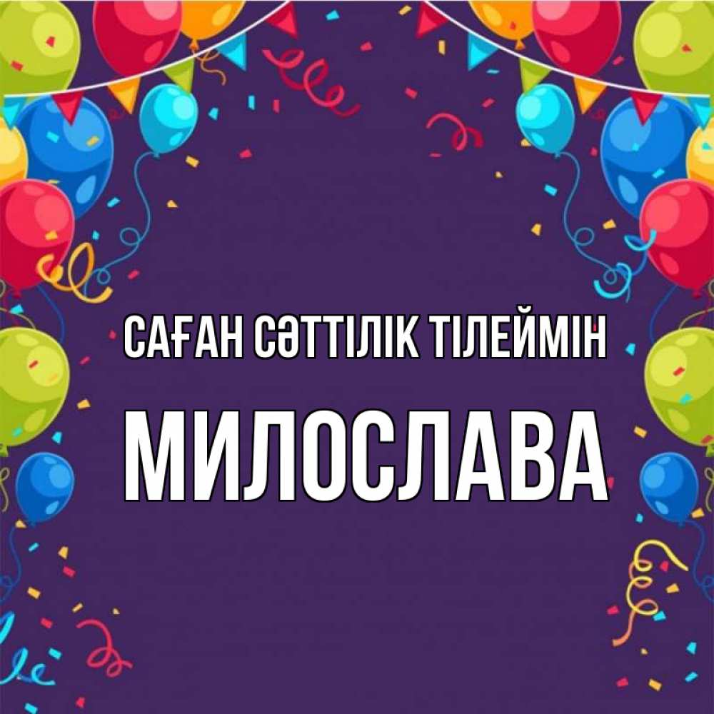 Күн сайын ашық хат с именем, Милослава Саған сәттілік тілеймін шары Онлайн тегін жүктеп алу тілектері бар керемет карта 