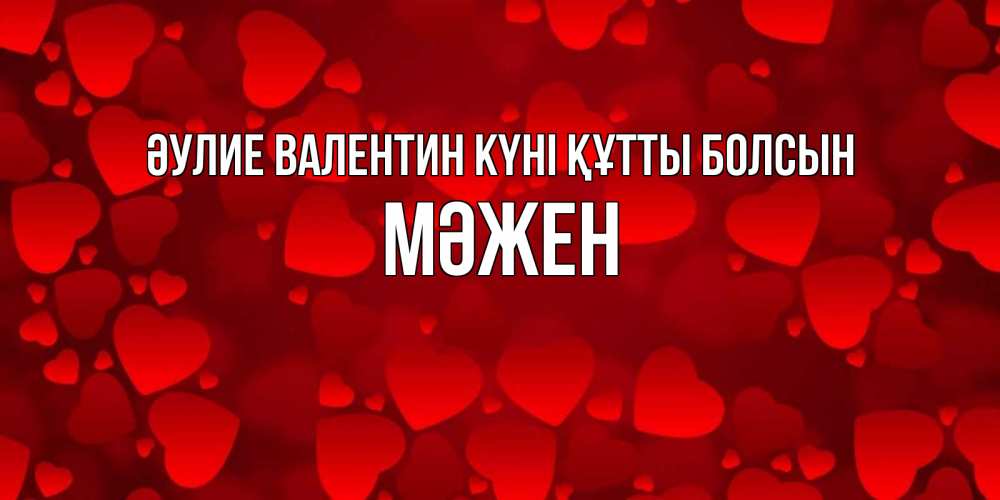 Күн сайын ашық хат с именем, МӘЖЕН Әулие Валентин күні құтты болсын новые бесплатные открытки на 14 февраля, день всех влюбленных Онлайн тегін жүктеп алу тілектері бар керемет карта 
