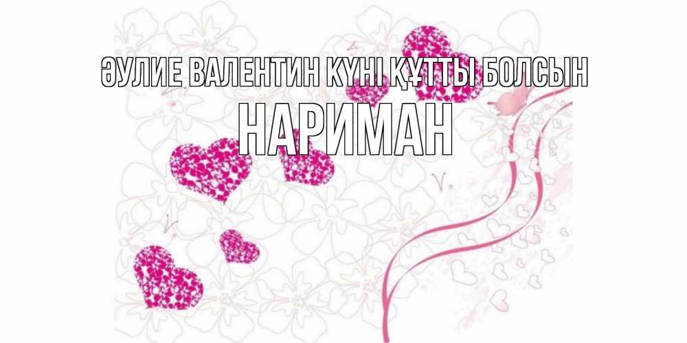 Күн сайын ашық хат с именем, НАРИМАН Әулие Валентин күні құтты болсын подписать валентинку именем онлайн к 14 февраля Онлайн тегін жүктеп алу тілектері бар керемет карта 