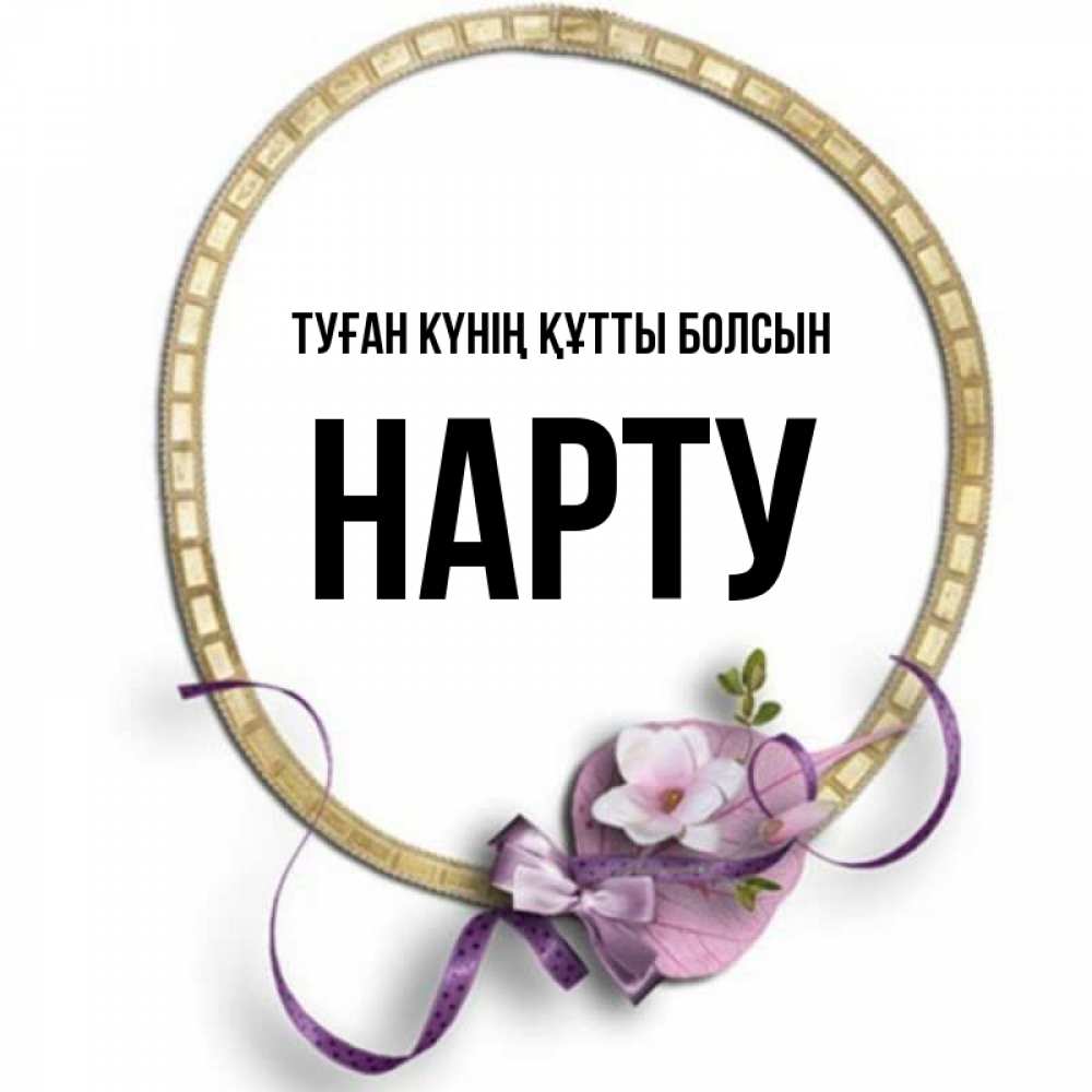 Күн сайын ашық хат с именем, НАРТУ Туған күнің құтты болсын золотая рамочка Онлайн тегін жүктеп алу тілектері бар керемет карта 