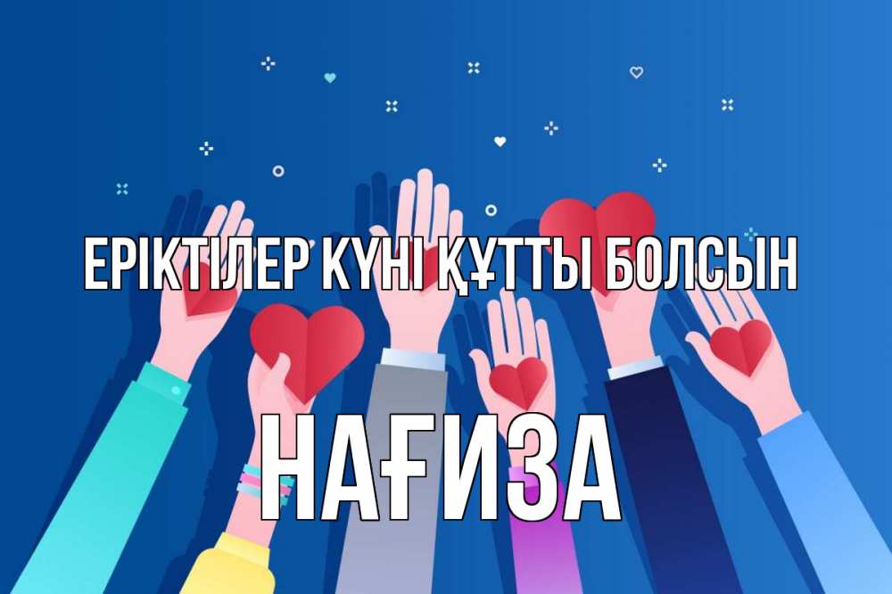 Күн сайын ашық хат с именем, НАҒИЗА Еріктілер күні құтты болсын С днем волонтера Онлайн тегін жүктеп алу тілектері бар керемет карта 