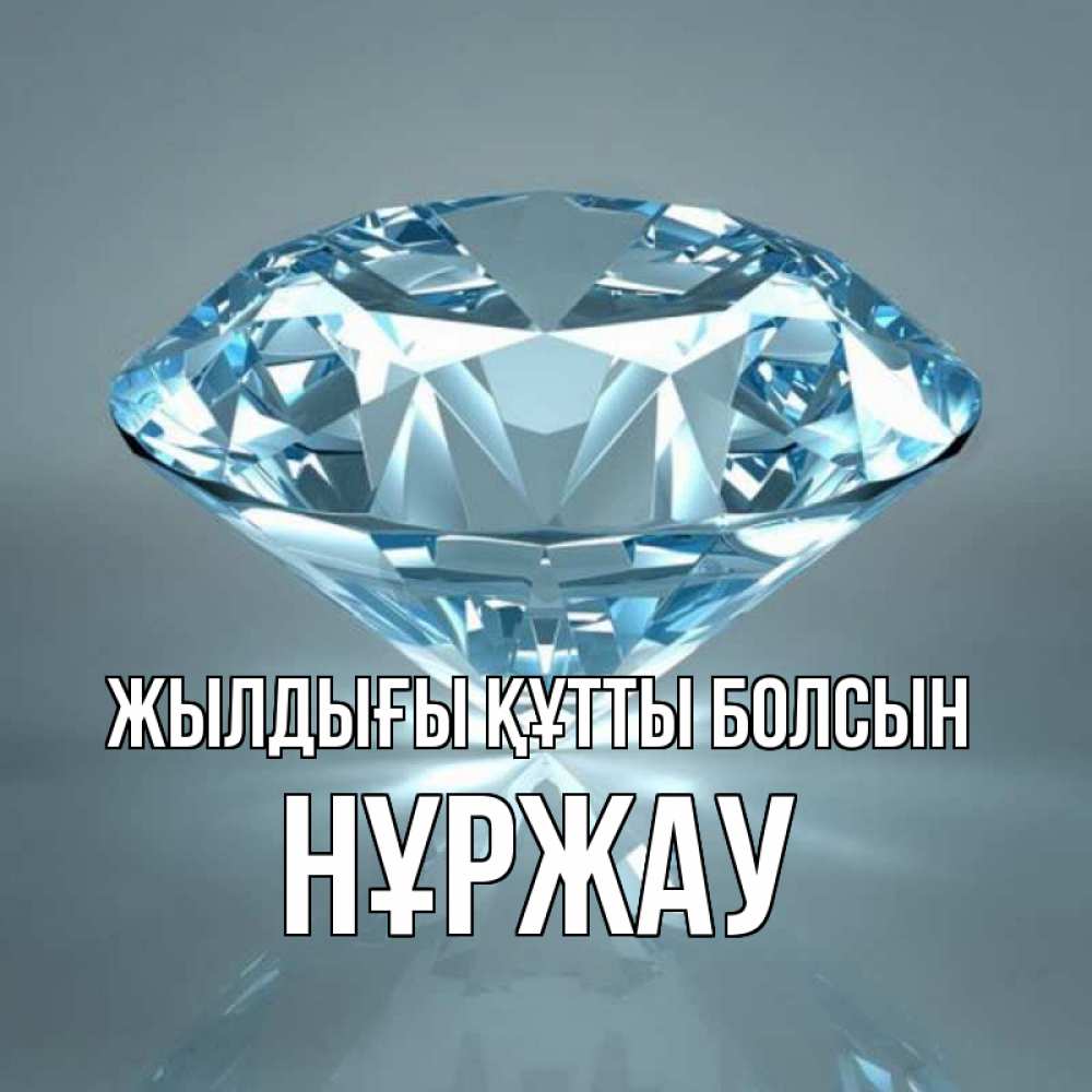 Күн сайын ашық хат с именем, НҰРЖАУ Жылдығы құтты болсын с бриллиантом голубого цвета Онлайн тегін жүктеп алу тілектері бар керемет карта 