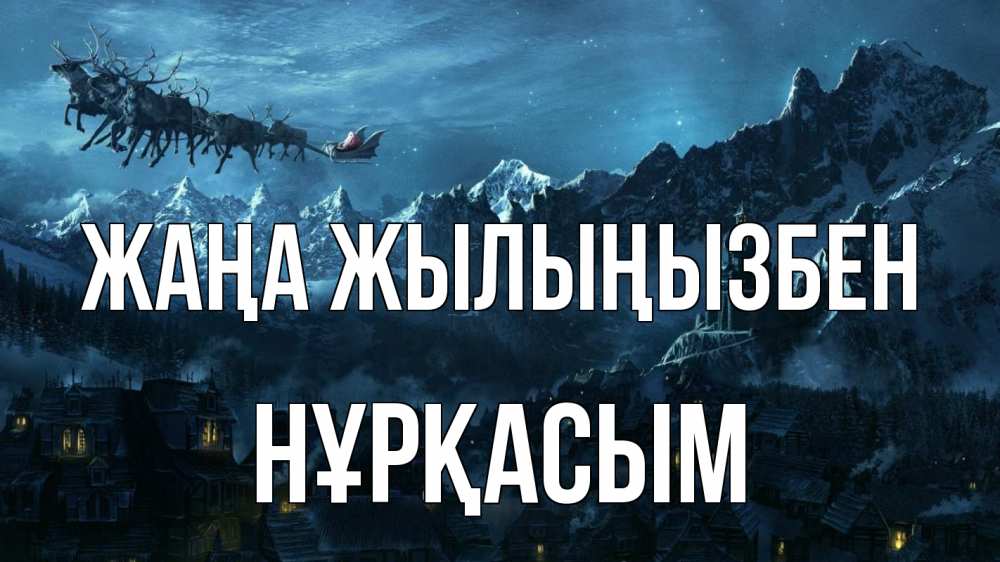 Күн сайын ашық хат с именем, НҰРҚАСЫМ Жаңа жылыңызбен дед мороз олени Онлайн тегін жүктеп алу тілектері бар керемет карта 