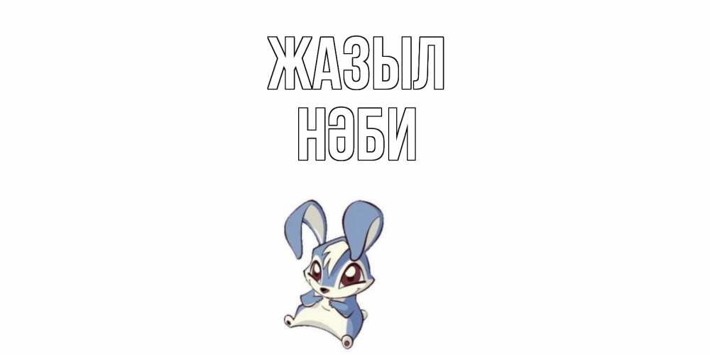 Күн сайын ашық хат с именем, НӘБИ Жазыл серый заяц на открытке про выздоравление Онлайн тегін жүктеп алу тілектері бар керемет карта 